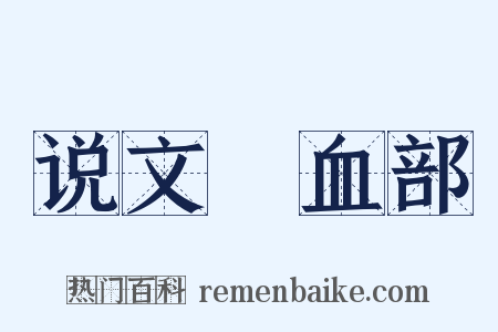 说文‧血部是什么意思的图片